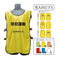 画像1: 名入れビブス：防犯運動：全6色 (1)