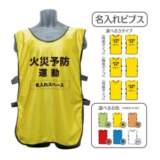 画像1: 名入れビブス：火災予防運動：全6色 (1)