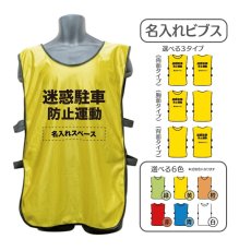 画像1: 名入れビブス：迷惑駐車防止運動：全6色 (1)