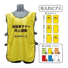 画像1: 名入れビブス：自転車マナー向上運動：全6色 (1)