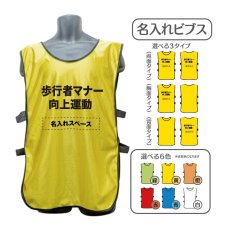 画像1: 名入れビブス：歩行者マナー向上運動：全6色 (1)