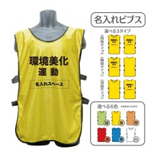 画像1: 名入れビブス：環境美化運動：全6色 (1)