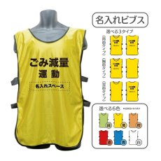 画像1: 名入れビブス：ごみ減量運動：全6色 (1)