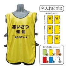 画像1: 名入れビブス：あいさつ運動：全6色 (1)