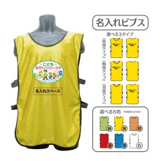画像1: 名入れビブス：こども見守りパトロール中：全6色 (1)