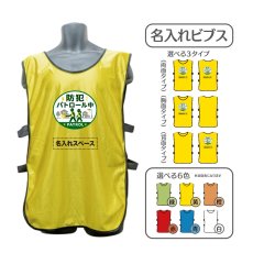 画像1: 名入れビブス：防犯パトロール中：全6色 (1)