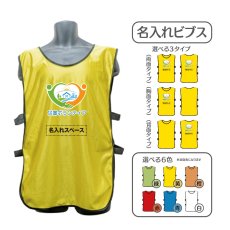 画像1: 名入れビブス：災害ボランティア：全6色 (1)