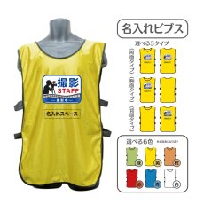 画像1: 名入れビブス：撮影STAFF：全6色 (1)