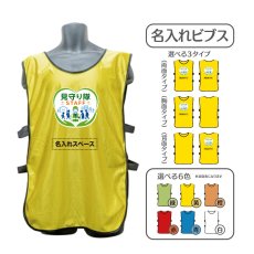 画像1: 名入れビブス：見守り隊STAFF：全6色 (1)
