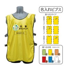 画像1: 名入れビブス：災害ボランティア：全6色 (1)