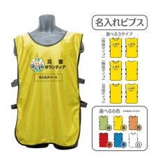画像1: 名入れビブス：災害ボランティア：全6色 (1)