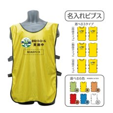 画像1: 名入れビブス：防犯パトロール実施中：全6色 (1)