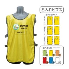 画像1: 名入れビブス：見守り隊STAFF：全6色 (1)