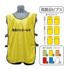 画像1: 既製品ビブス：防犯パトロール中：全6色 (1)