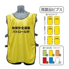 画像1: 既製品ビブス：地域安全運動パトロール中：全6色 (1)