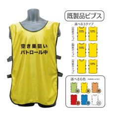 画像1: 既製品ビブス：空き巣狙いパトロール中：全6色 (1)
