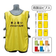 画像1: 既製品ビブス：車上狙いパトロール中：全6色 (1)