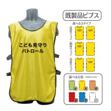 画像1: 既製品ビブス：こども見守りパトロール：全6色 (1)