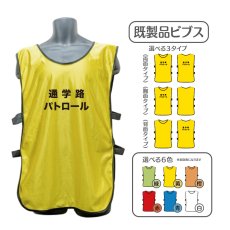 画像1: 既製品ビブス：通学路パトロール：全6色 (1)
