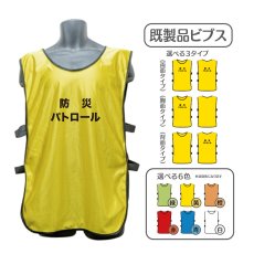 画像1: 既製品ビブス：防災パトロール：全6色 (1)