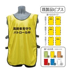 画像1: 既製品ビブス：高齢者見守りパトロール中：全6色 (1)