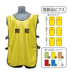 画像1: 既製品ビブス：防犯：全6色 (1)