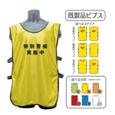 画像1: 既製品ビブス：特別警戒実施中：全6色 (1)