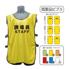 画像1: 既製品ビブス：誘導員STAFF：全6色 (1)