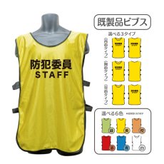 画像1: 既製品ビブス：防犯委員STAFF：全6色 (1)