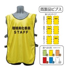 画像1: 既製品ビブス：環境美化委員STAFF：全6色 (1)