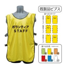 画像1: 既製品ビブス：ボランティアSTAFF：全6色 (1)