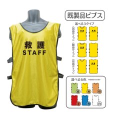 画像1: 既製品ビブス：救護STAFF：全6色 (1)