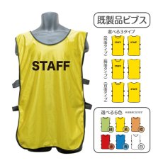 画像1: 既製品ビブス：STAFF：全6色 (1)