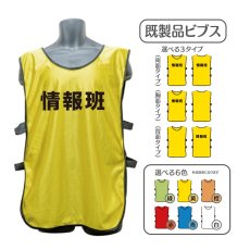 画像1: 既製品ビブス：情報班：全6色 (1)