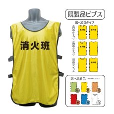 画像1: 既製品ビブス：消火班：全6色 (1)