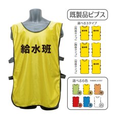 画像1: 既製品ビブス：給水班：全6色 (1)