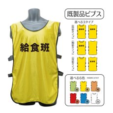 画像1: 既製品ビブス：給食班：全6色 (1)