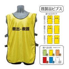 画像1: 既製品ビブス：救出・救護：全6色 (1)