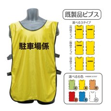 画像1: 既製品ビブス：駐車場係：全6色 (1)