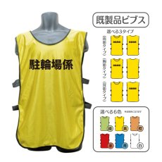 画像1: 既製品ビブス：駐輪場係：全6色 (1)
