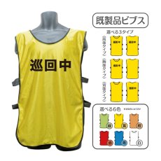画像1: 既製品ビブス：巡回中：全6色 (1)