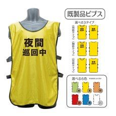 画像1: 既製品ビブス：夜間巡回中：全6色 (1)