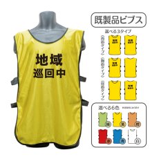 画像1: 既製品ビブス：地域巡回中：全6色 (1)