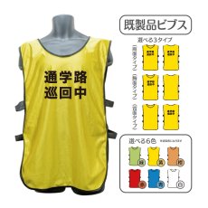 画像1: 既製品ビブス：通学路巡回中：全6色 (1)
