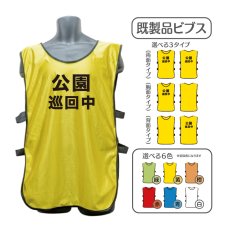 画像1: 既製品ビブス：公園巡回中：全6色 (1)