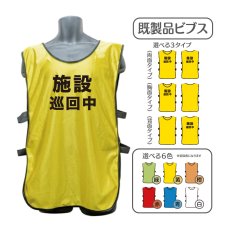 画像1: 既製品ビブス：施設巡回中：全6色 (1)