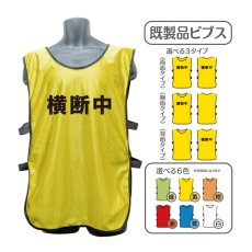 画像1: 既製品ビブス：横断中：全6色 (1)