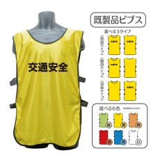 画像1: 既製品ビブス：交通安全：全6色 (1)