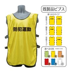 画像1: 既製品ビブス：防犯運動：全6色 (1)