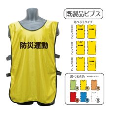 画像1: 既製品ビブス：防災運動：全6色 (1)